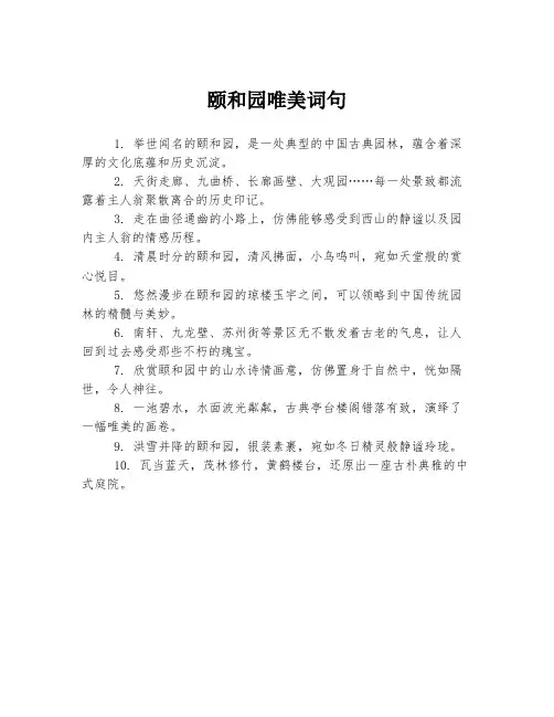 颐和园唯美词句