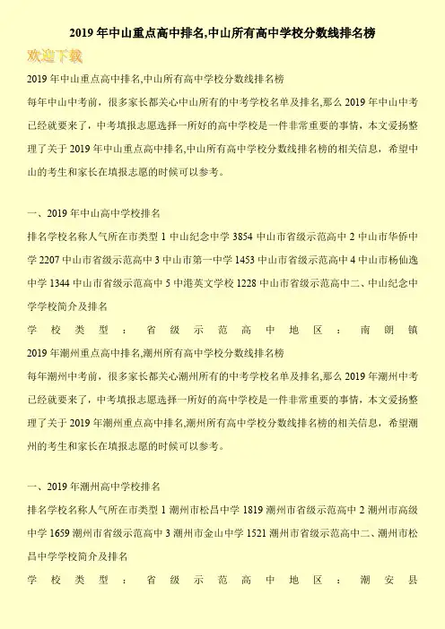 2019年中山重点高中排名,中山所有高中学校分数线排名榜 