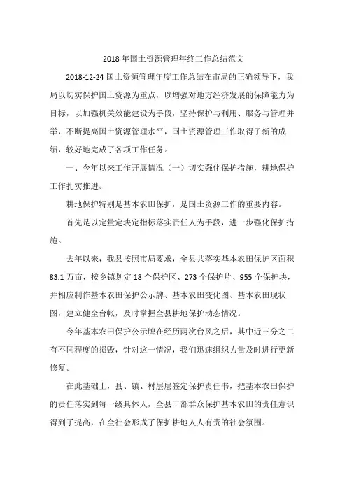 2018年国土资源管理年终工作总结范文