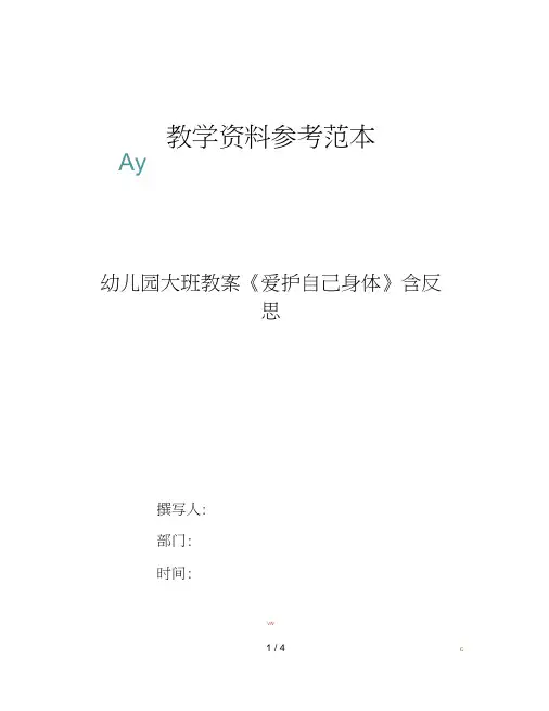 幼儿园大班教案《爱护自己身体》含反思