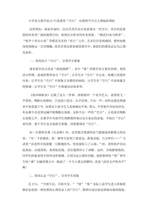 小学语文教学论文巧设课堂“空白” 结果妙不可言_人教版新课标