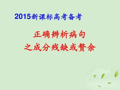 高考语文 正确辨析病句之成分残缺或赘余课件