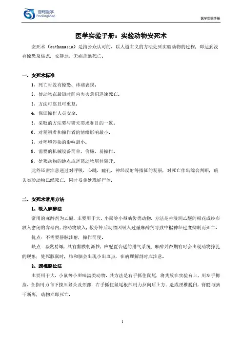 医学实验手册：实验动物安死术