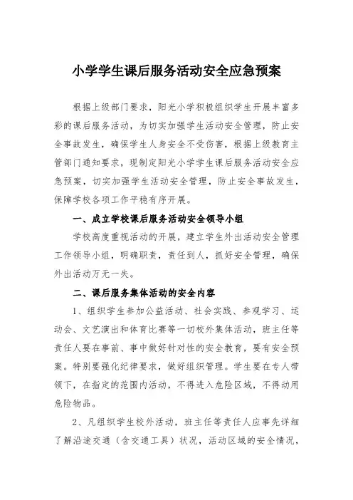 小学学生课后服务活动安全应急预案