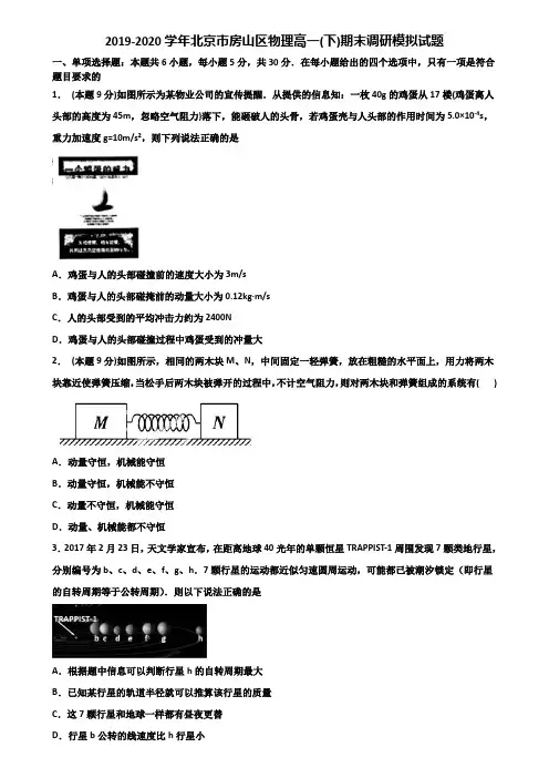 2019-2020学年北京市房山区物理高一(下)期末调研模拟试题含解析