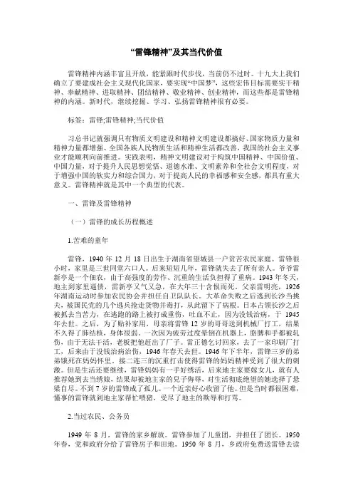 “雷锋精神”及其当代价值