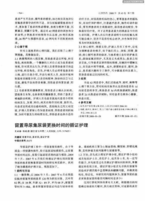 留置导尿集尿袋更换时间的循证护理