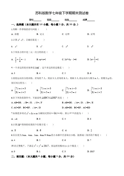 2020苏科版七年级下册数学《期末考试试题》附答案