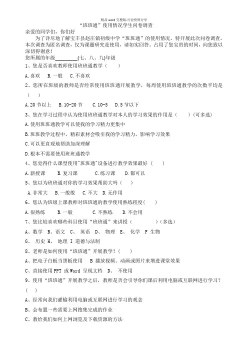 班班通的使用情况学生问卷调查