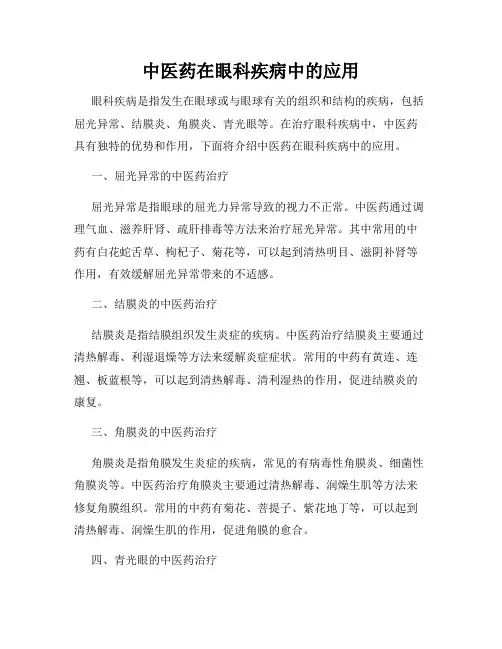 中医药在眼科疾病中的应用