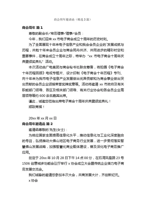 商会周年邀请函（精选3篇）