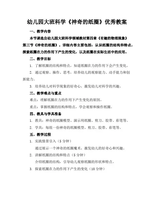 幼儿园大班科学《神奇的纸圈》优秀教案