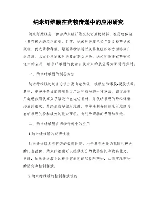 纳米纤维膜在药物传递中的应用研究