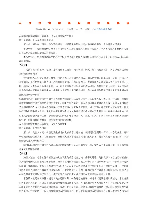 人身损害赔偿解释逐条解读