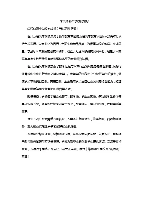 学汽修哪个学校比较好