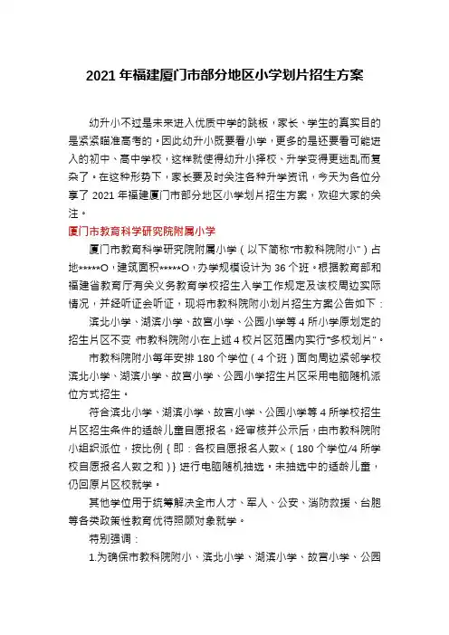 2021年福建厦门市部分地区小学划片招生方案