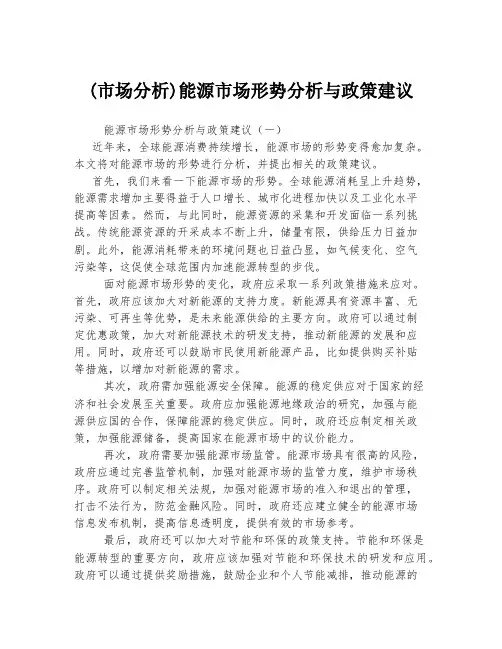 (市场分析)能源市场形势分析与政策建议