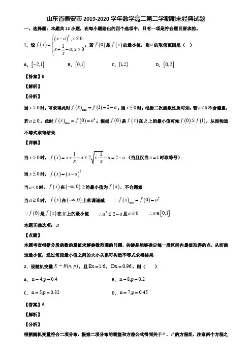 山东省泰安市2019-2020学年数学高二第二学期期末经典试题含解析