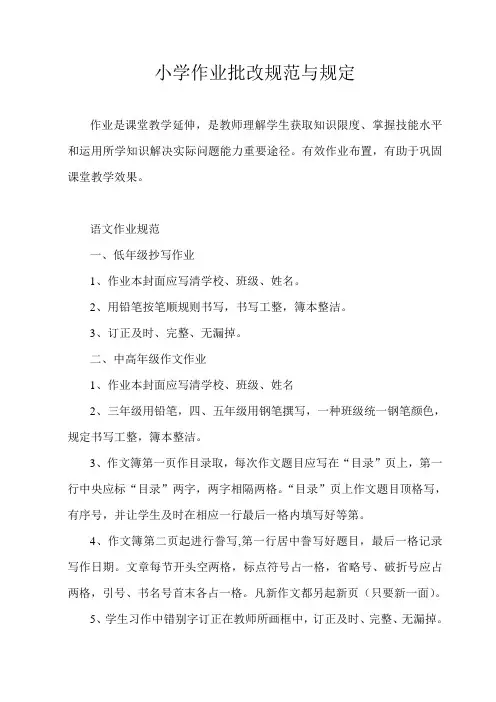 小学作业批改标准规范与要求
