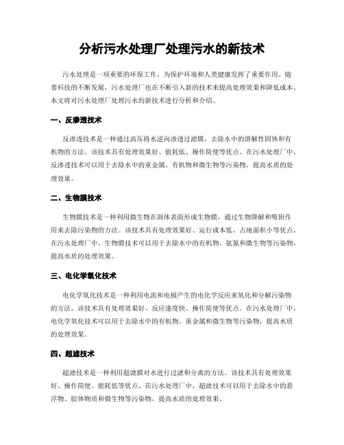 分析污水处理厂处理污水的新技术