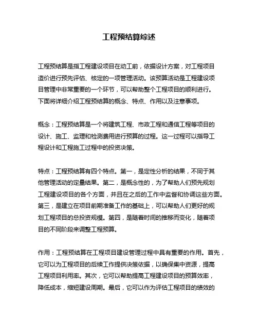 工程预结算综述