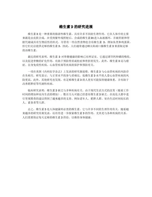 维生素D的研究进展