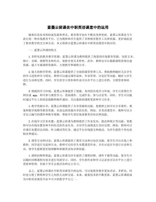 蓝墨云班课在中职英语课堂中的运用