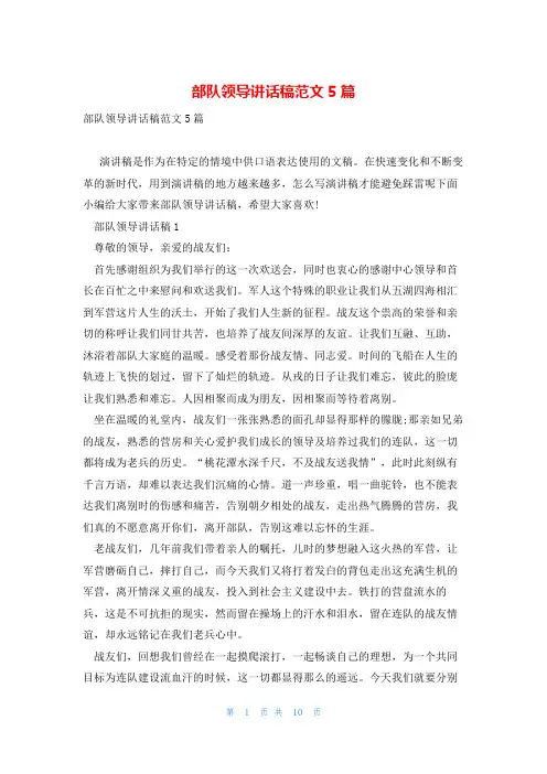 部队领导讲话稿范文5篇