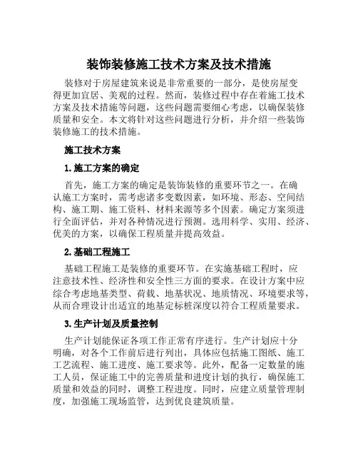 装饰装修施工技术方案及技术措施范本