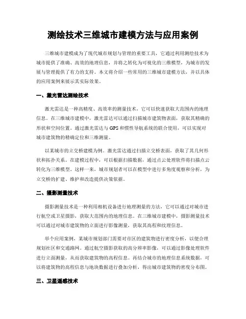 测绘技术三维城市建模方法与应用案例