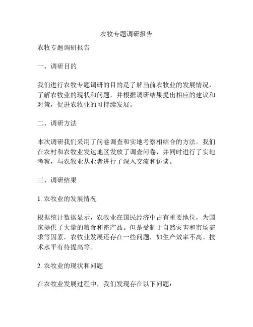 农牧专题调研报告