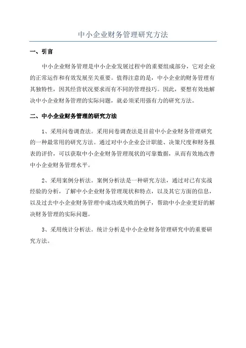 中小企业财务管理研究方法