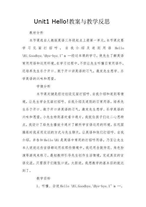 Hello!教案与教学反思-经典教学教辅文档