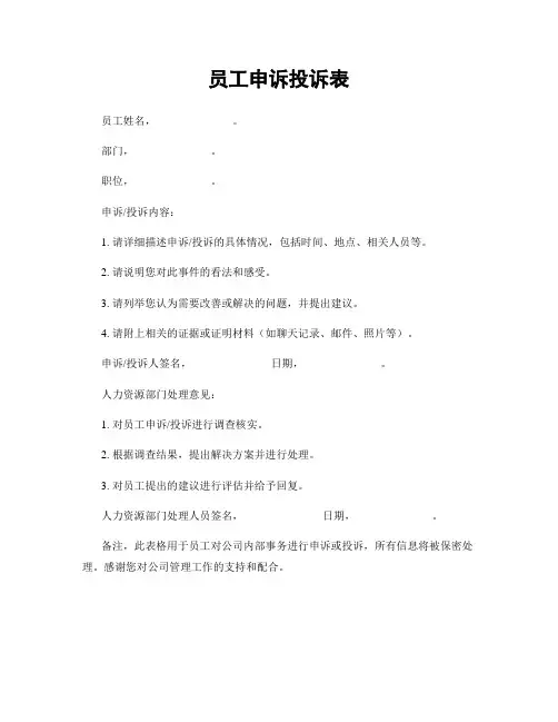 员工申诉投诉表
