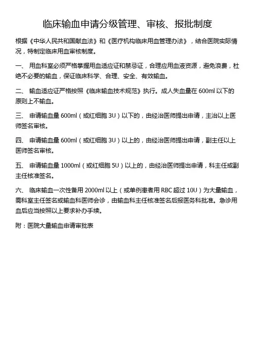 临床输血申请分级管理审核报批制度