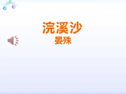 浣溪沙_PPT课件