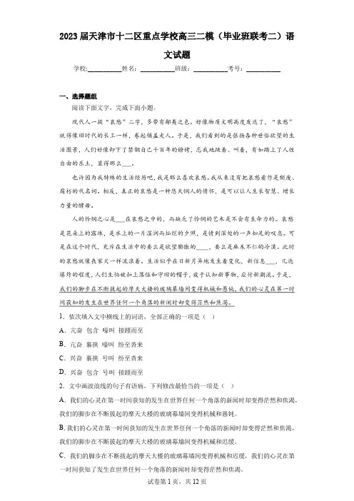 2023届天津市十二区重点学校高三二模(毕业班联考二)语文试题
