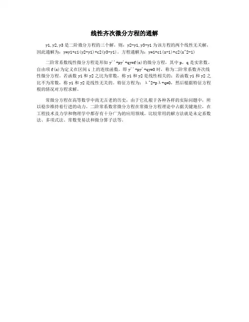 线性齐次微分方程的通解