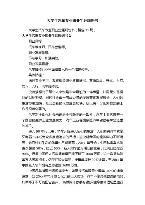 大学生汽车专业职业生涯规划书