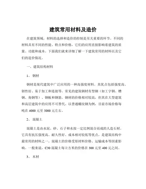 建筑常用材料及造价