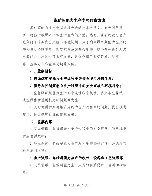 煤矿超能力生产专项监察方案