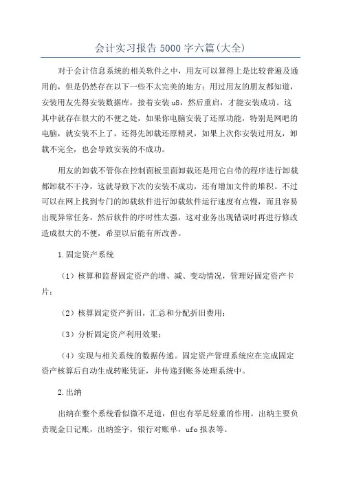 会计实习报告5000字六篇(大全)