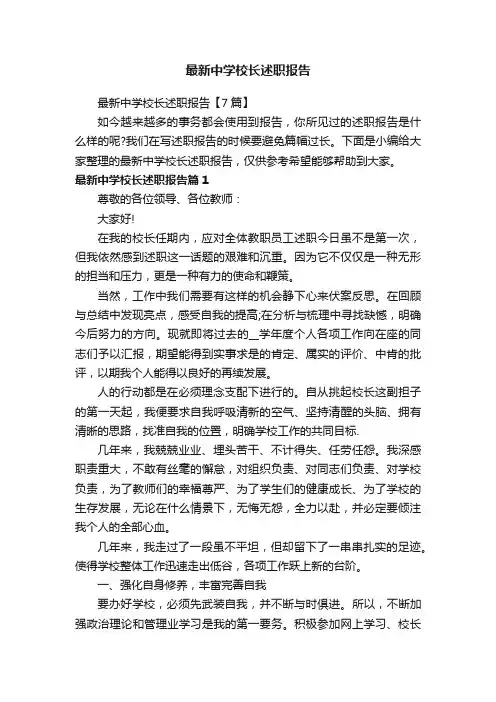 最新中学校长述职报告【7篇】