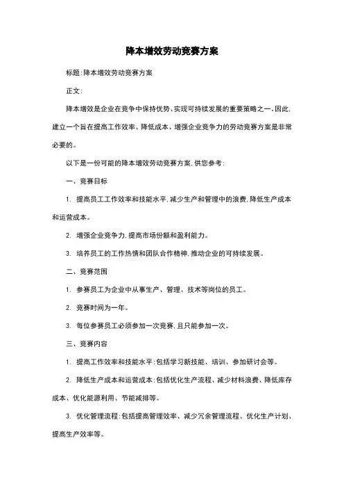 降本增效劳动竞赛方案
