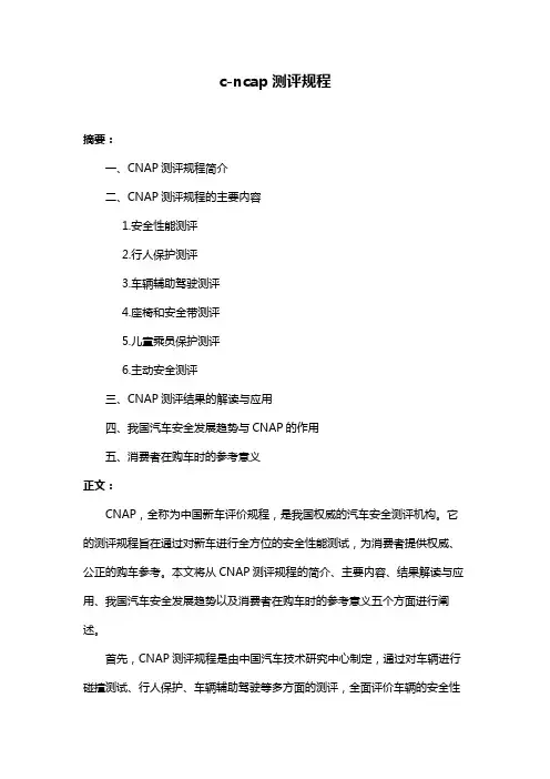 c-ncap测评规程