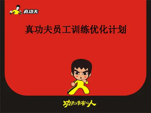 真功夫 员工训练优化计划
