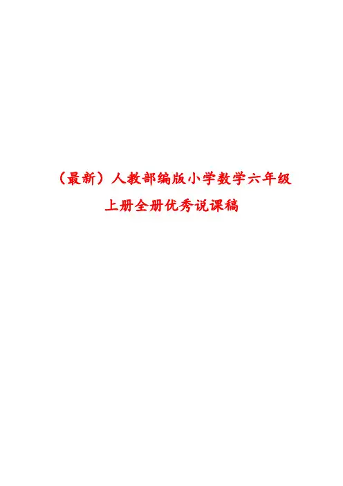 (最新)人教部编版小学六年级数学上册全册优秀说课稿