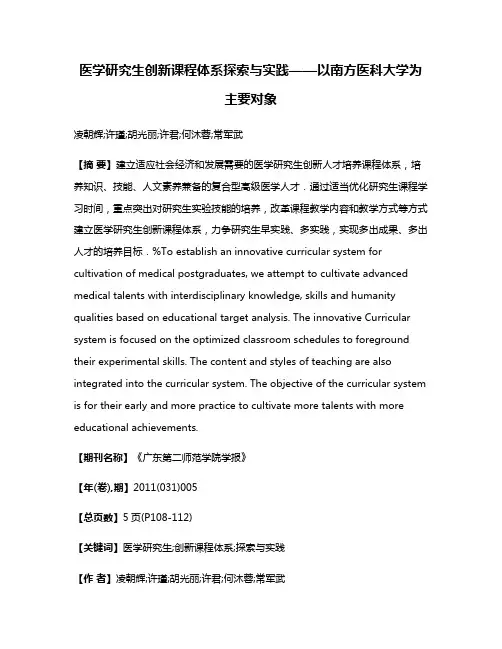 医学研究生创新课程体系探索与实践——以南方医科大学为主要对象