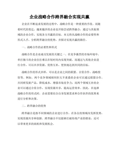 企业战略合作跨界融合实现共赢