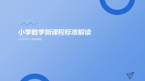 2022版小学数学新课程标准解读ppt